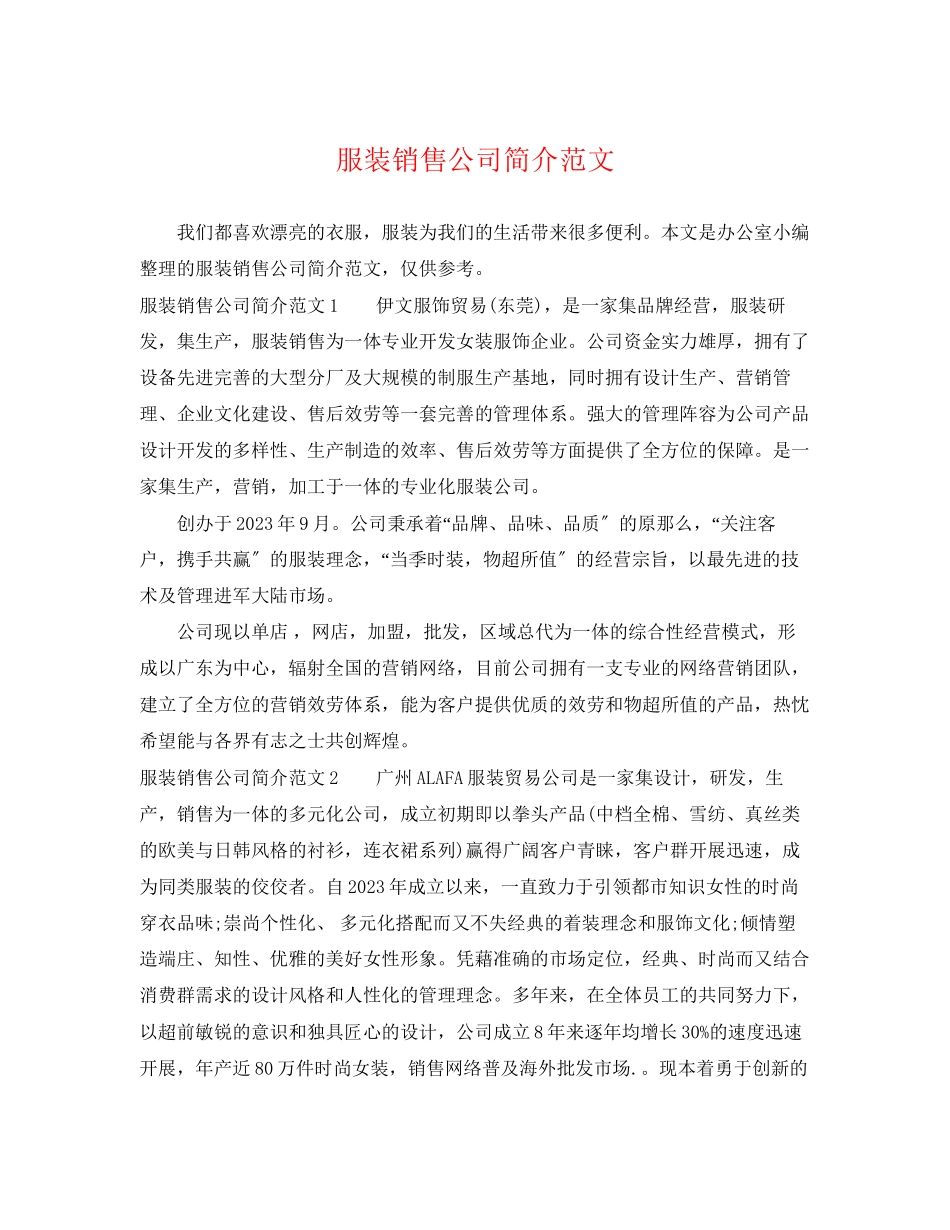 2023年服装销售公司简介范文.docx_第1页