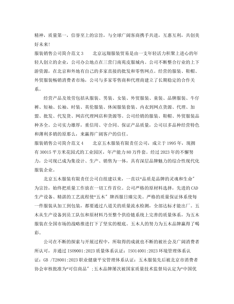 2023年服装销售公司简介范文.docx_第2页