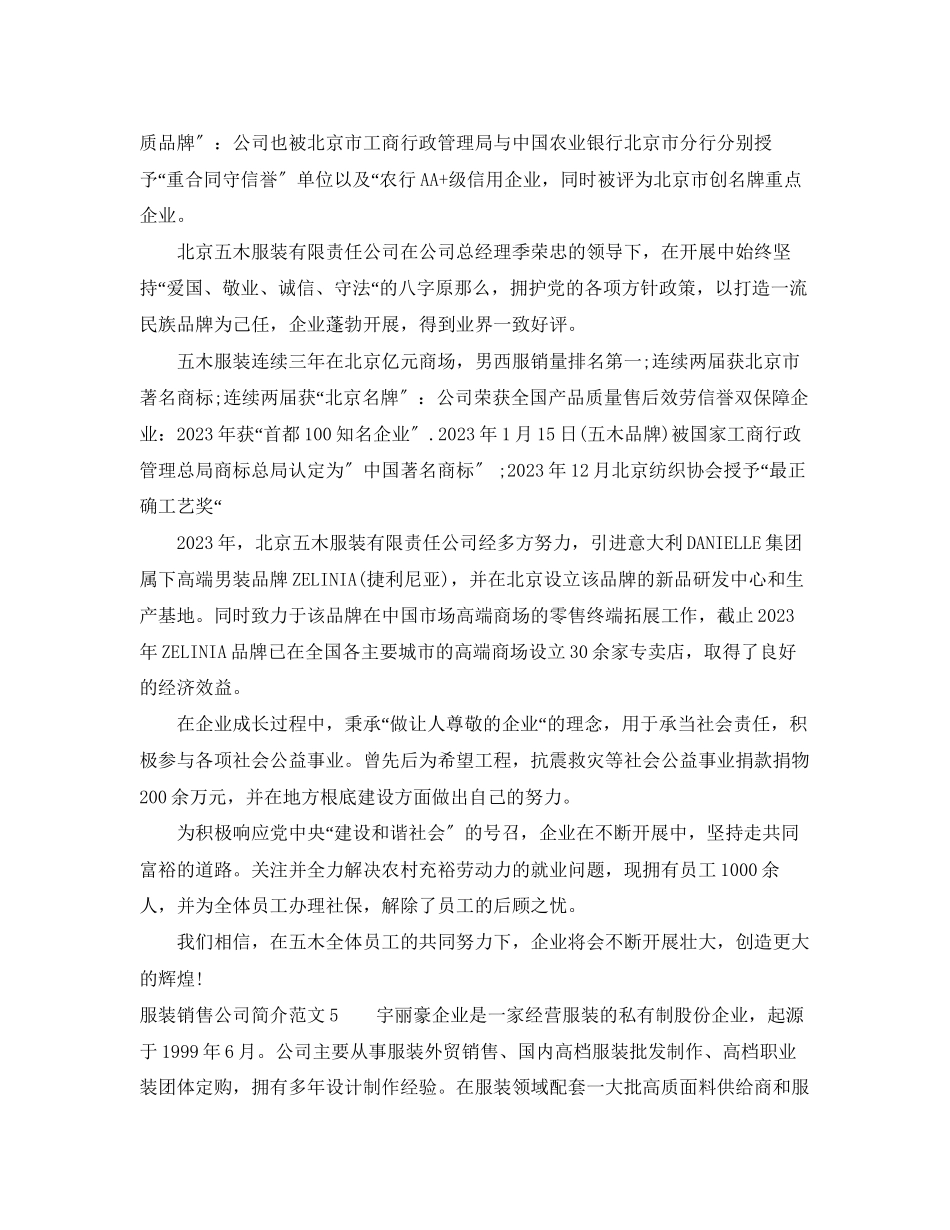 2023年服装销售公司简介范文.docx_第3页