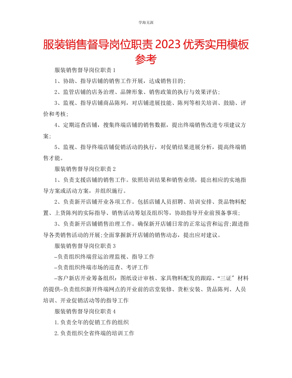 2023年服装销售督导岗位职责优秀实用模板范文.docx_第1页
