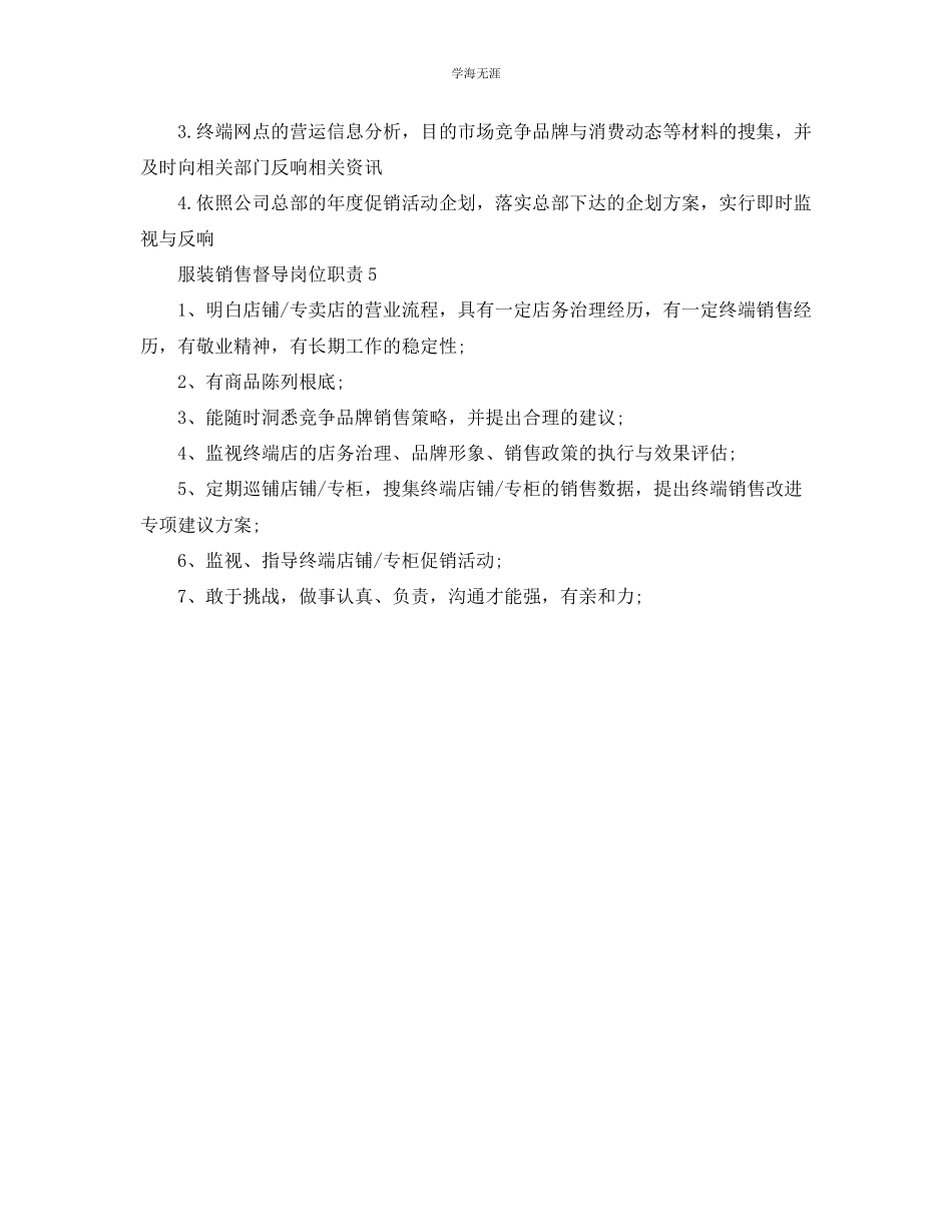 2023年服装销售督导岗位职责优秀实用模板范文.docx_第2页