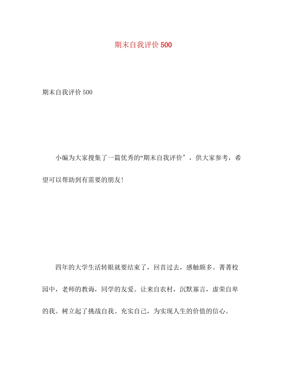 2023年期末自我评价500范文.docx_第1页