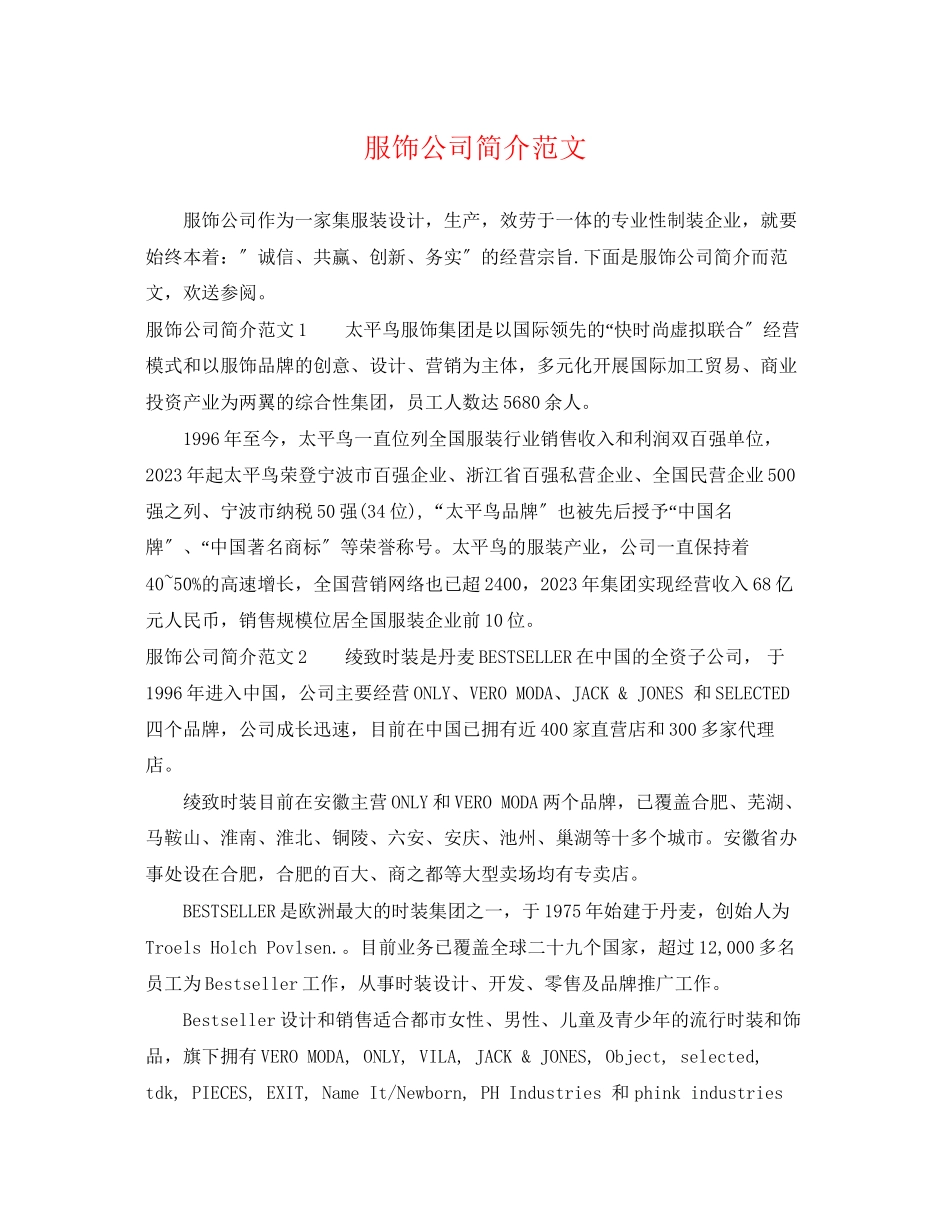 2023年服饰公司简介范文.docx_第1页