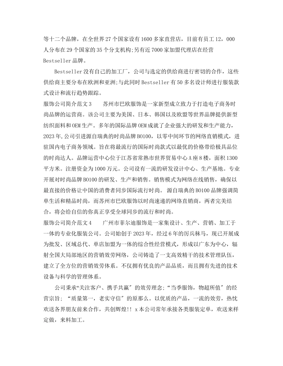 2023年服饰公司简介范文.docx_第2页