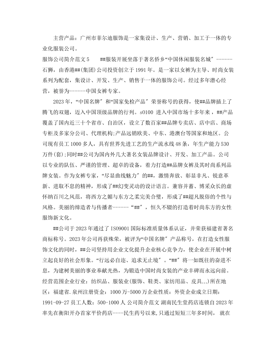 2023年服饰公司简介范文.docx_第3页