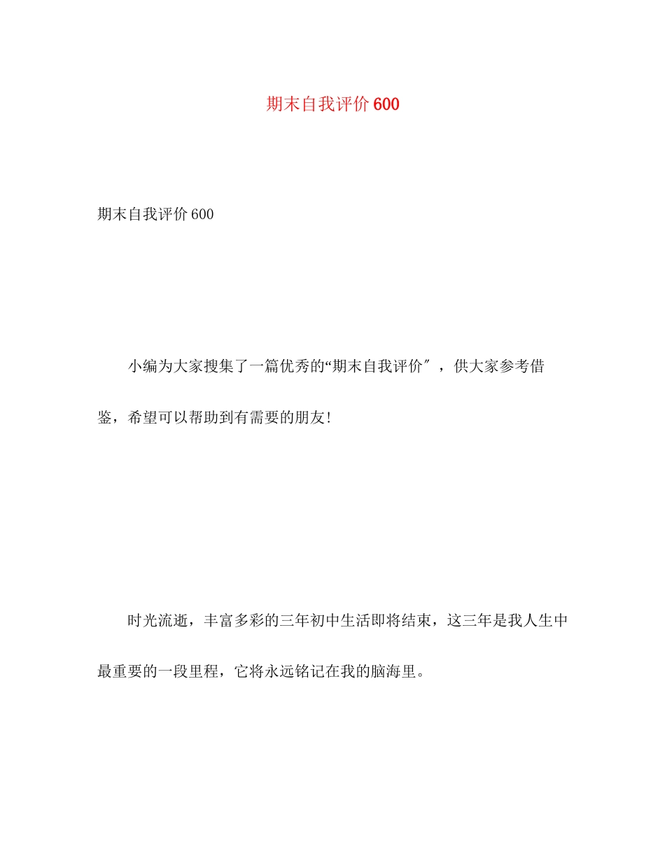 2023年期末自我评价600范文.docx_第1页