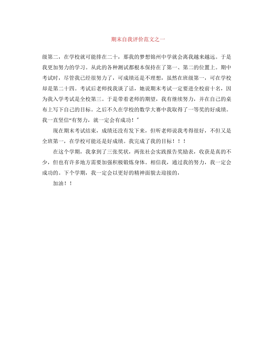 2023年期末自我评价之一范文.docx_第1页
