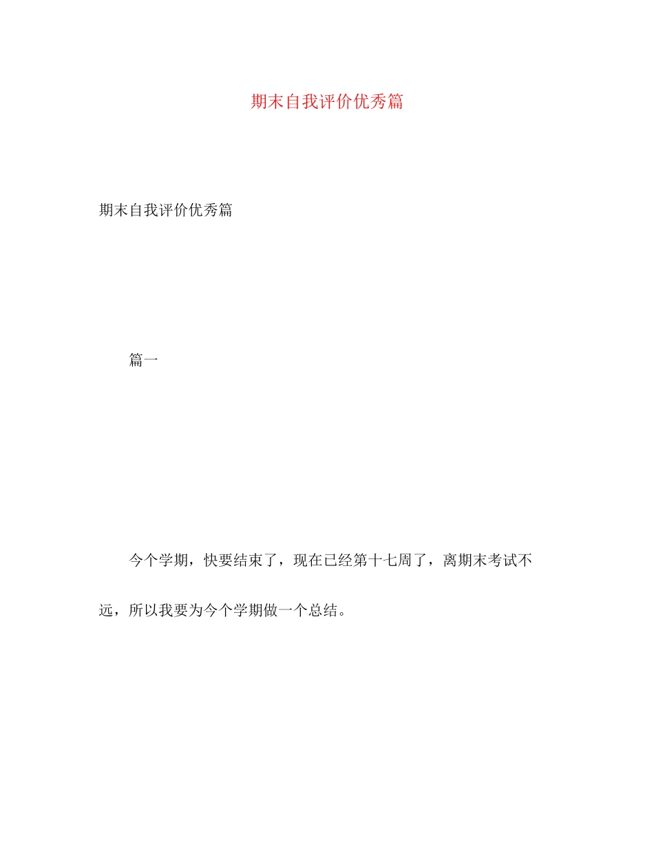 2023年期末自我评价优秀篇范文.docx_第1页