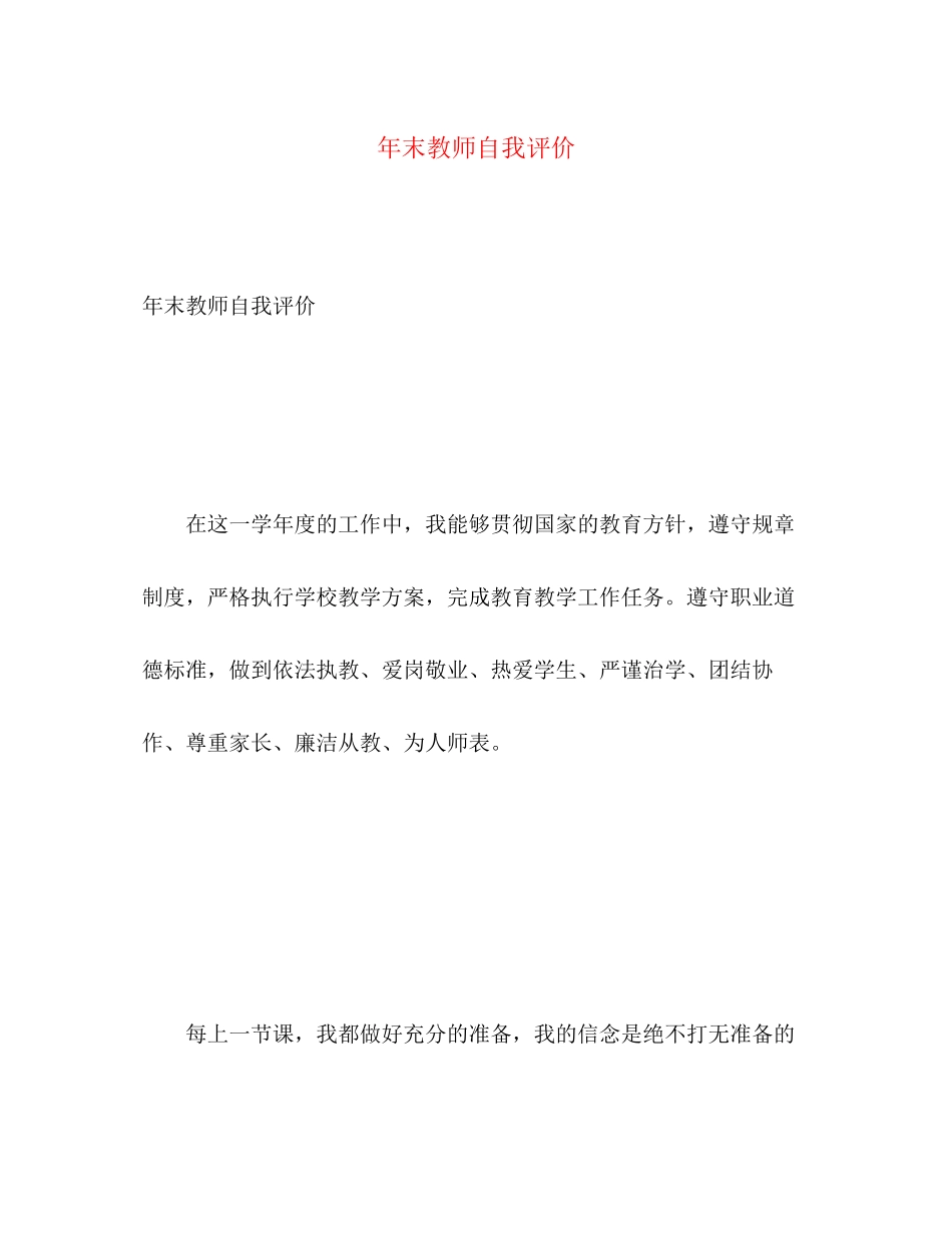 2023年末教师自我评价范文.docx_第1页
