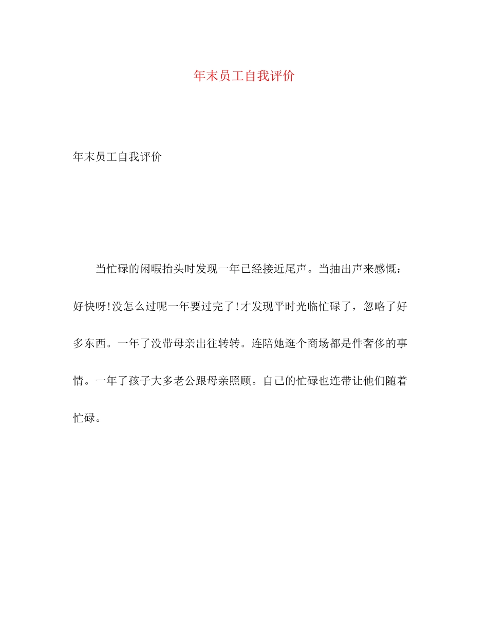 2023年末员工自我评价范文.docx_第1页