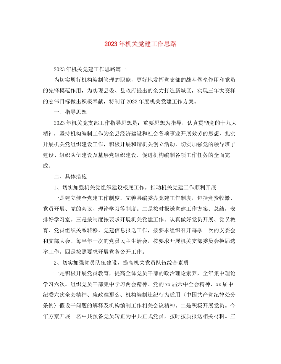2023年机关党建工作思路2范文.docx_第1页