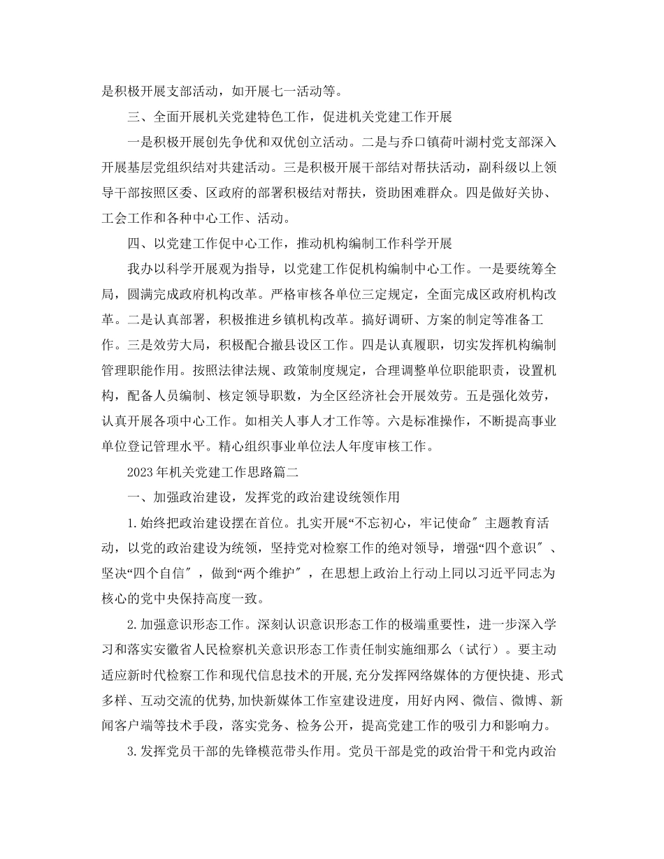 2023年机关党建工作思路2范文.docx_第2页