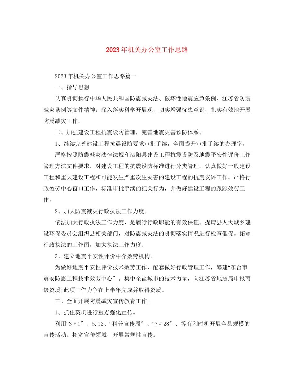 2023年机关办公室工作思路范文.docx_第1页