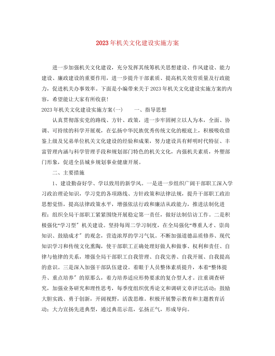 2023年机关文化建设实施方案范文.docx_第1页