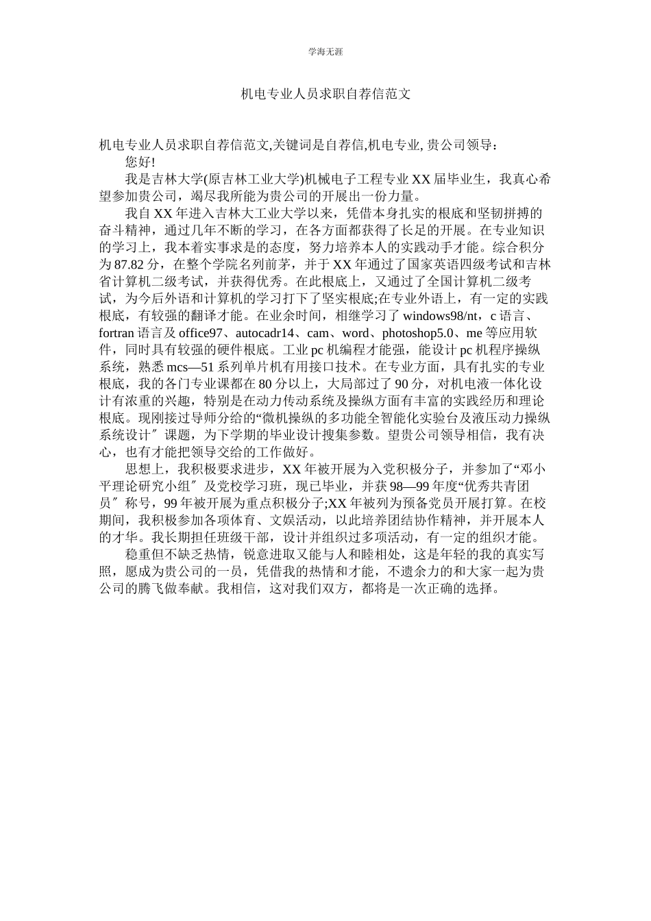 2023年机电专业人员求职自荐信范文.docx_第1页