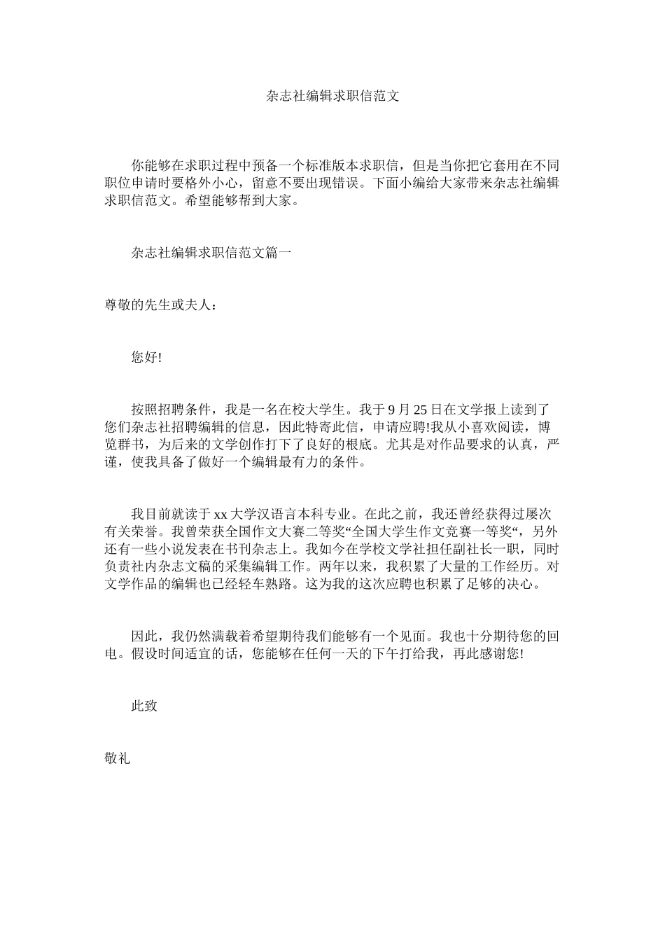 2023年杂志社ۥ编辑求职信范文.docx_第1页