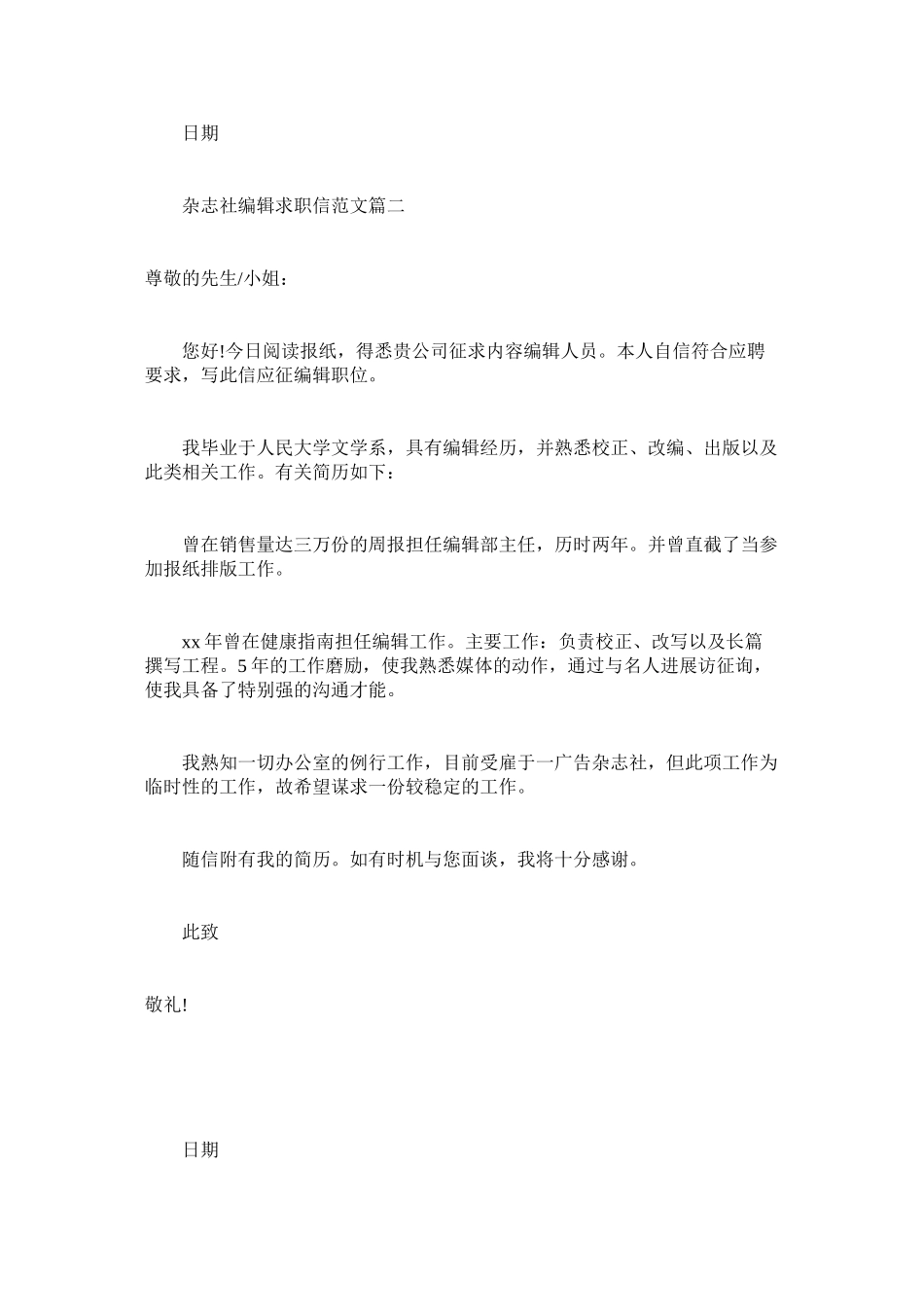 2023年杂志社ۥ编辑求职信范文.docx_第2页