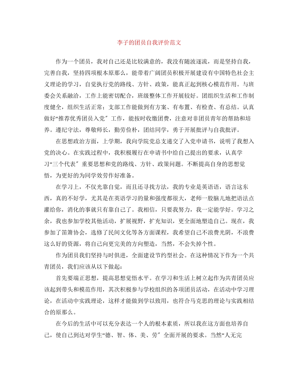 2023年李子的团员自我评价范文.docx_第1页