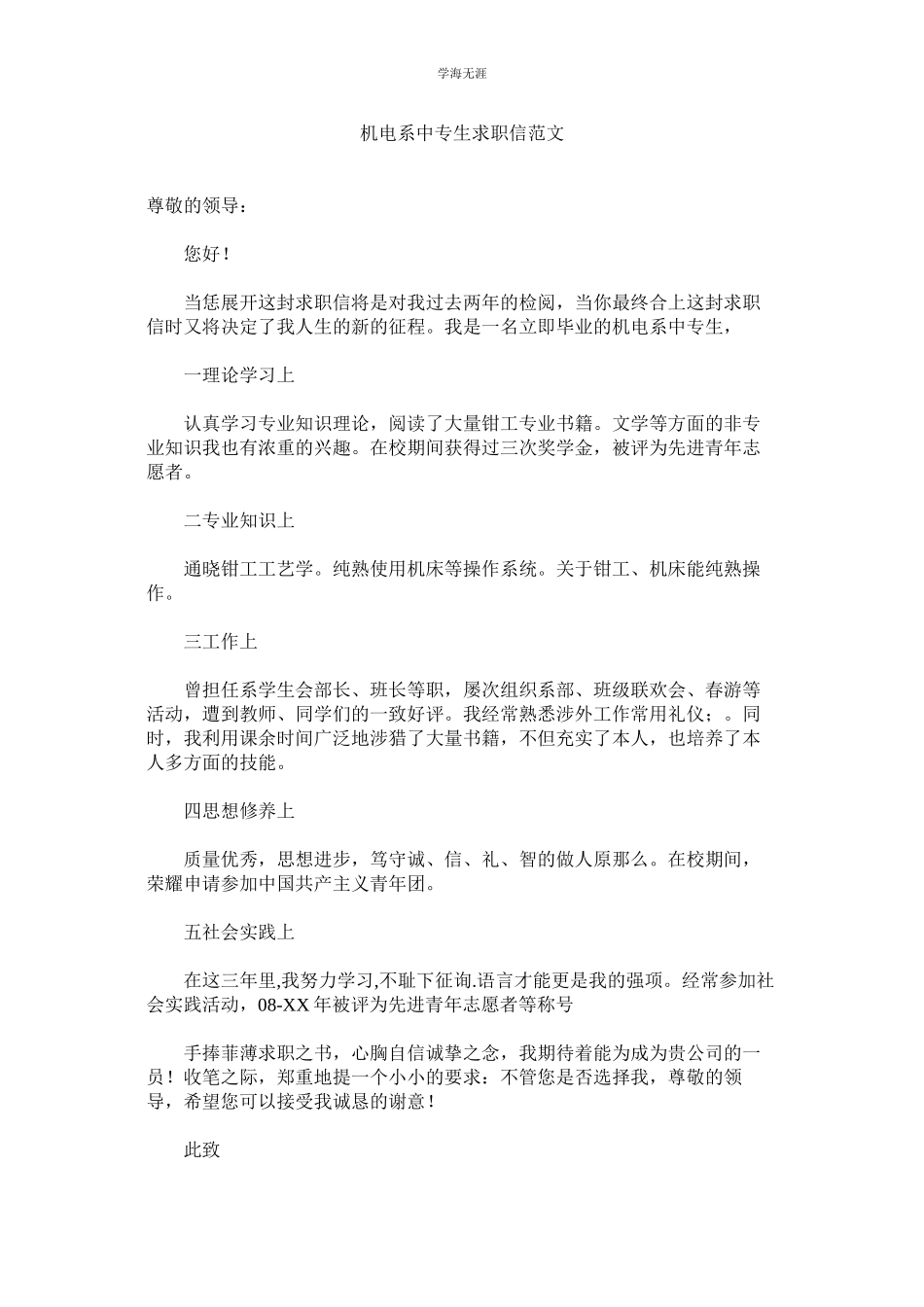 2023年机电系中专生求职信范文.docx_第1页