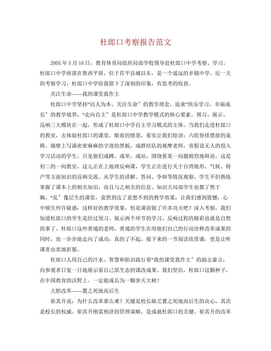 2023年杜郎口考察报告范文.docx_第1页