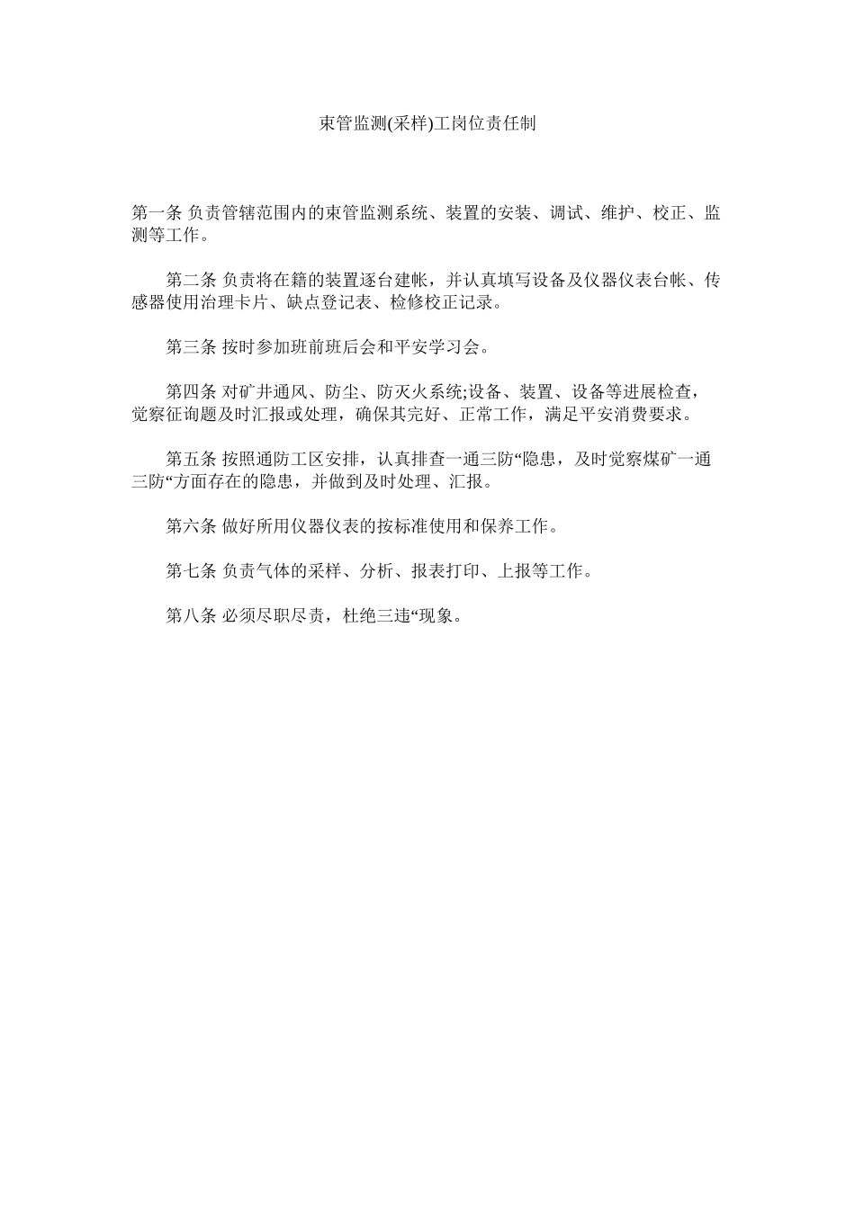 2023年束管监ۥ测采样工岗位责任制范文.docx_第1页