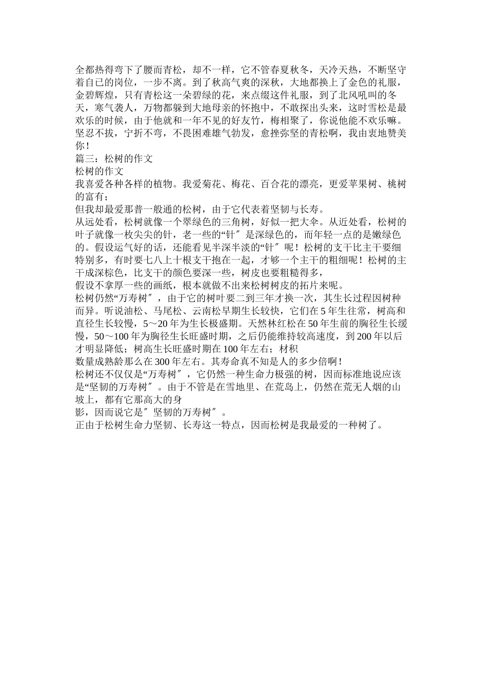 2023年松树作ۥ文600字范文.docx_第3页