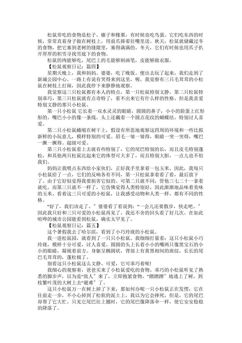 2023年松鼠观ۥ察日记范文.docx_第2页