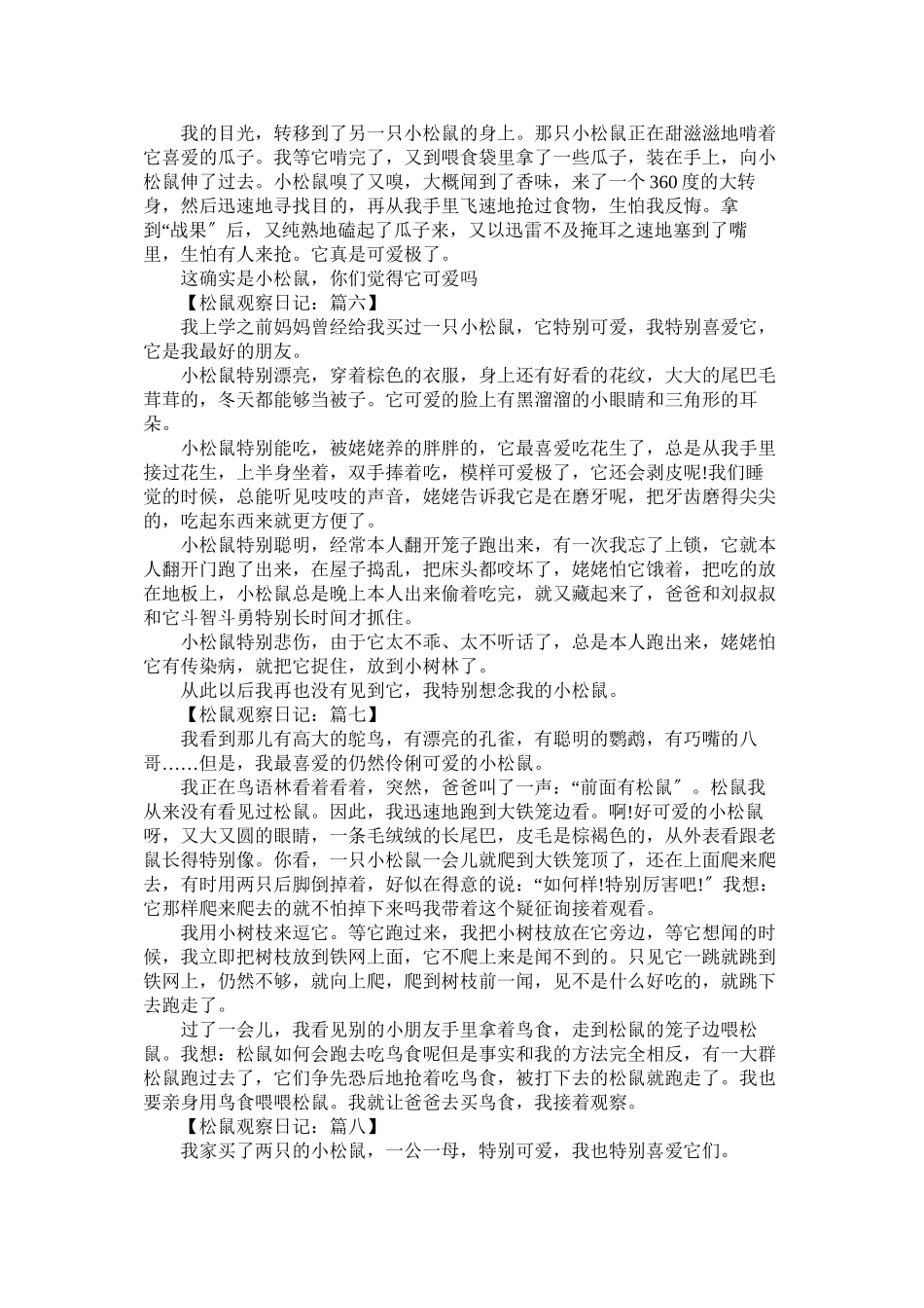 2023年松鼠观ۥ察日记范文.docx_第3页