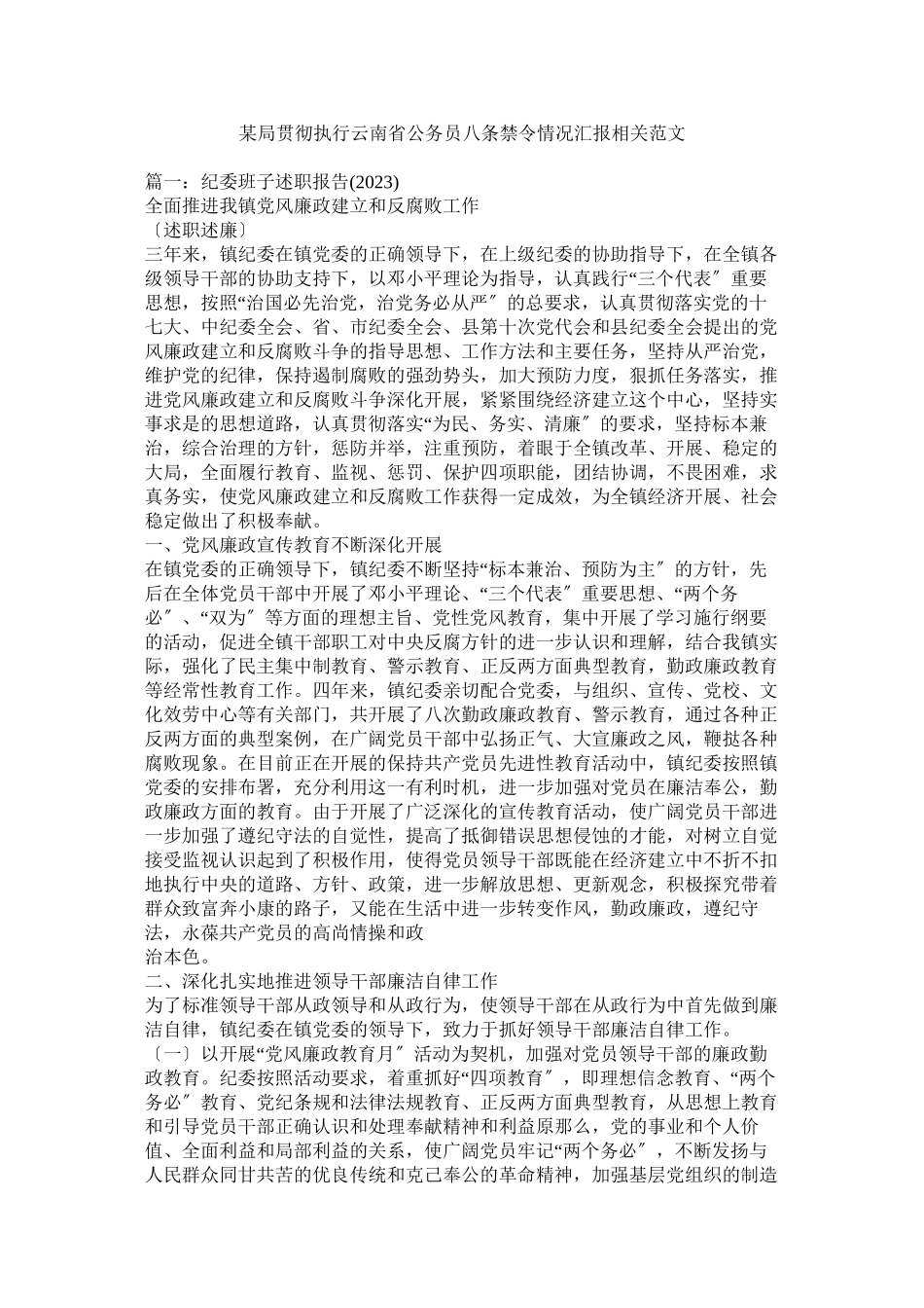 2023年某局贯彻执行云南省公务员八条禁令情况汇报相关范文.docx_第1页