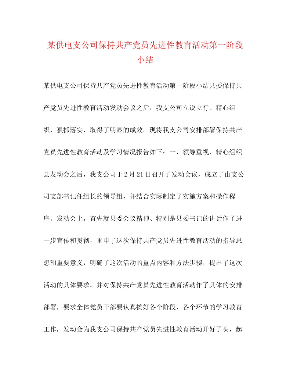 2023年某供电支公司保持共产党员先进性教育活动第一阶段小结范文.docx_第1页