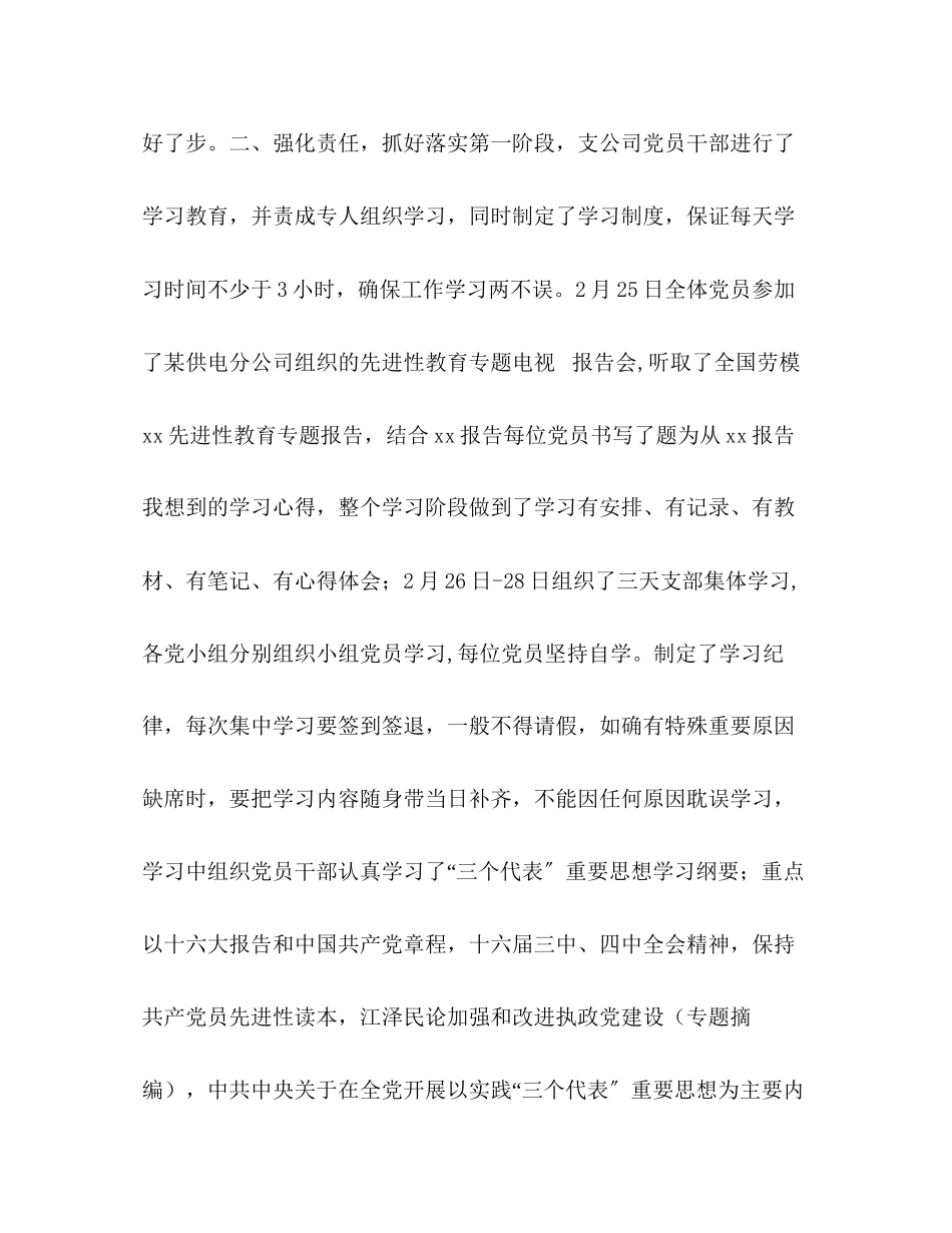 2023年某供电支公司保持共产党员先进性教育活动第一阶段小结范文.docx_第2页