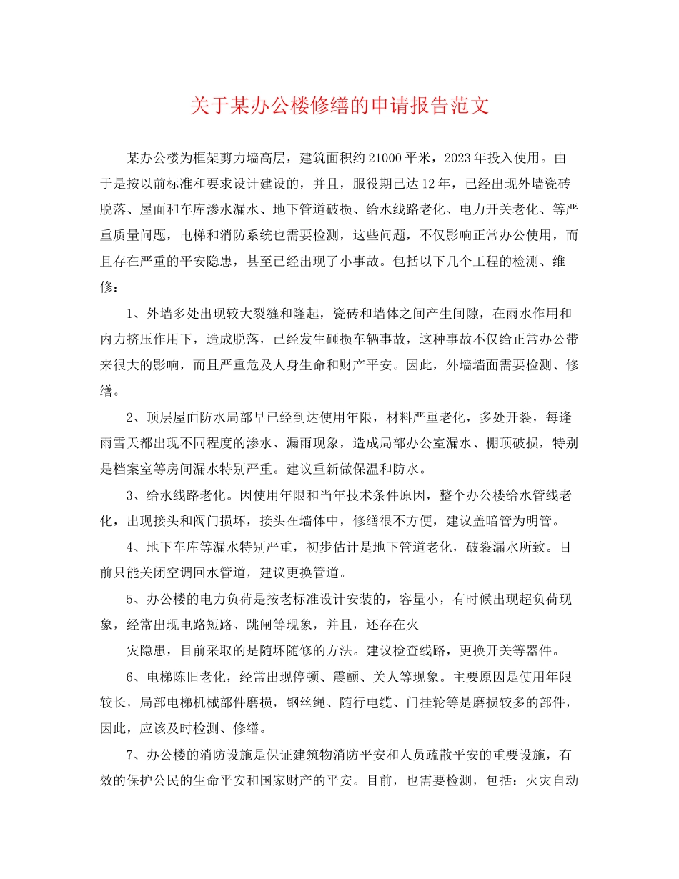 2023年某办公楼修缮的申请报告范文.docx_第1页