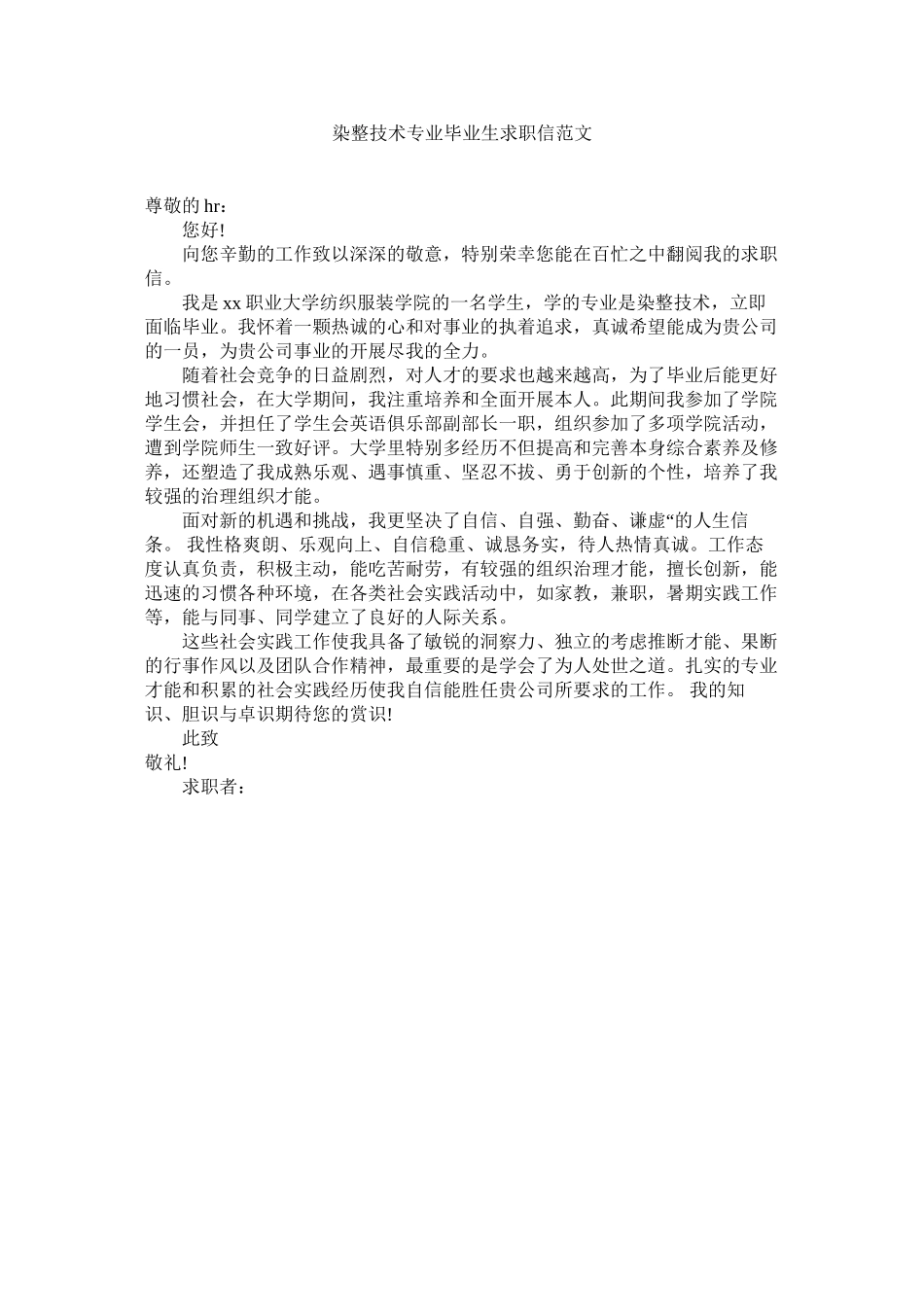 2023年染整技术专业毕业生求职信范文.docx_第1页