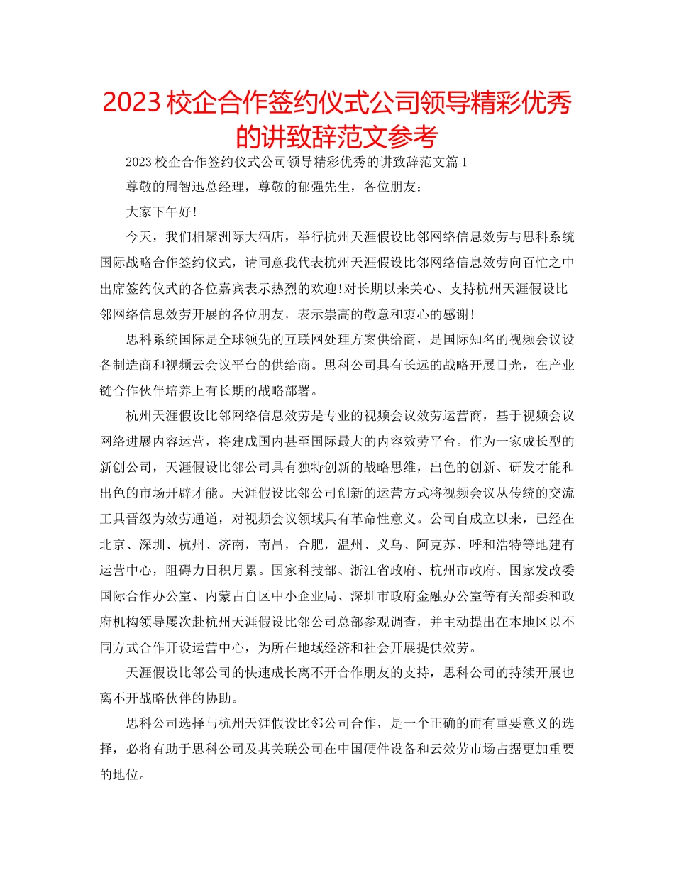 2023年校企合作签约仪式公司领导精彩优秀的讲致辞范文.docx_第1页