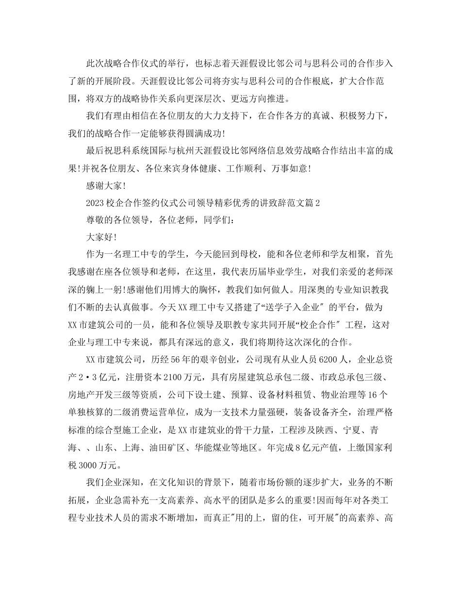 2023年校企合作签约仪式公司领导精彩优秀的讲致辞范文.docx_第2页