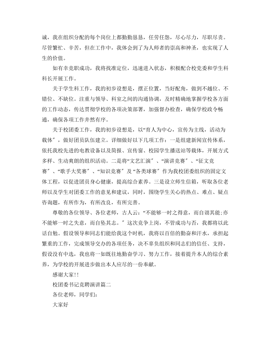 2023年校团委书记竞聘演讲稿8分钟演讲范文.docx_第2页
