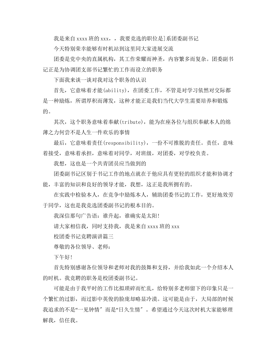 2023年校团委书记竞聘演讲稿8分钟演讲范文.docx_第3页