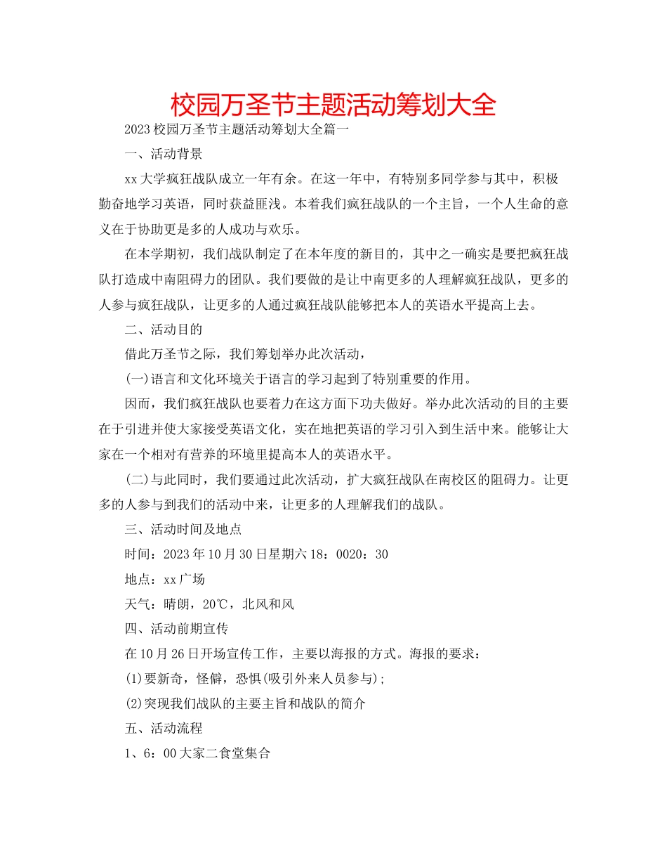 2023年校园万圣节主题活动策划大全范文.docx_第1页
