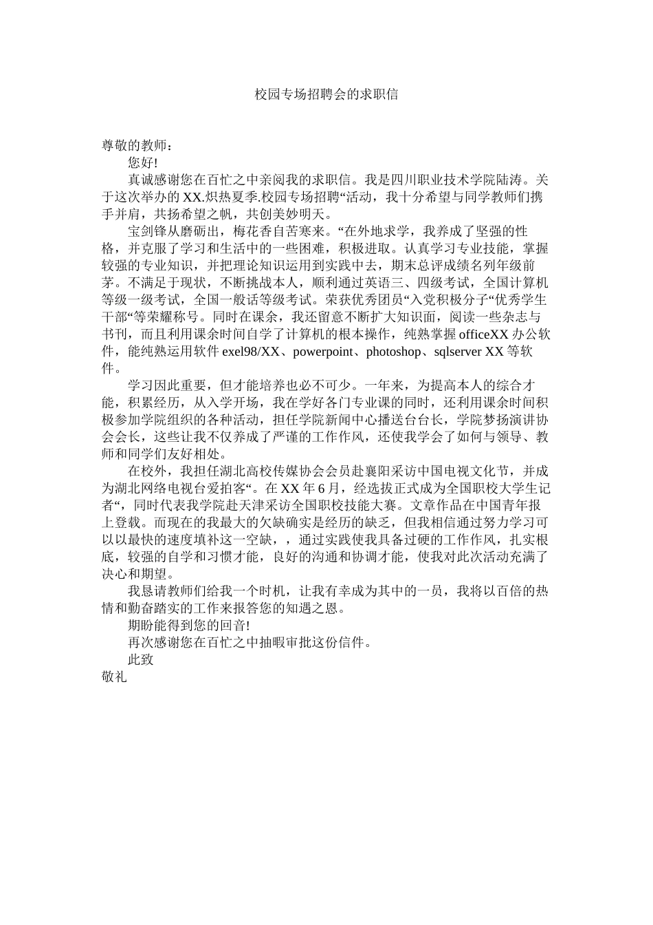 2023年校园专场招聘会的求职信范文.docx_第1页