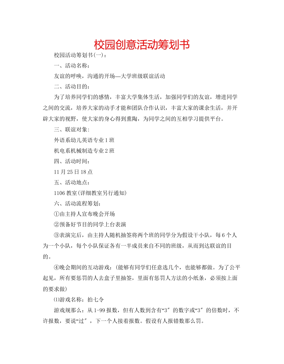 2023年校园创意活动策划书范文.docx_第1页