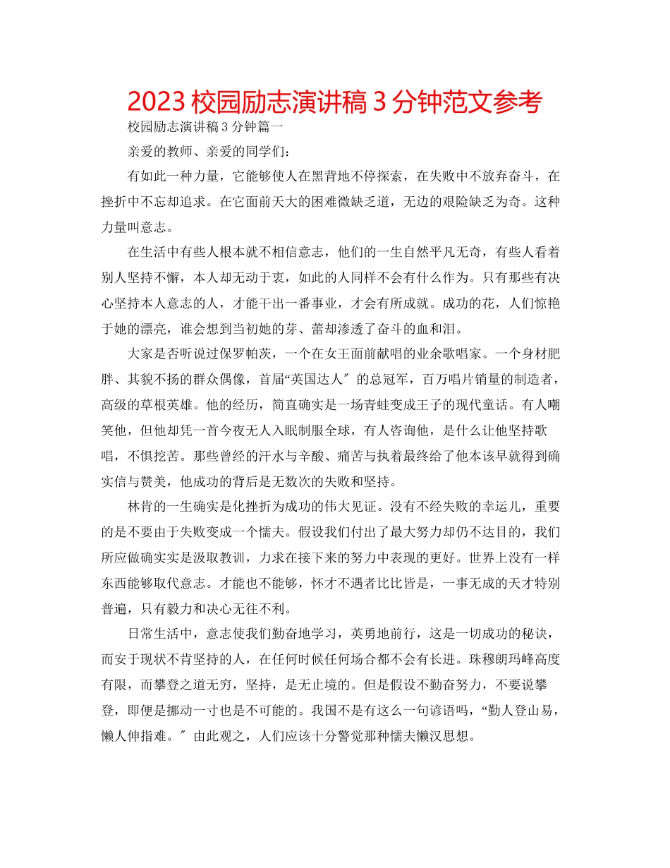 2023年校园励志演讲稿3分钟范文.docx_第1页