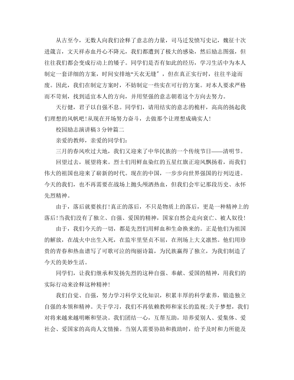 2023年校园励志演讲稿3分钟范文.docx_第2页