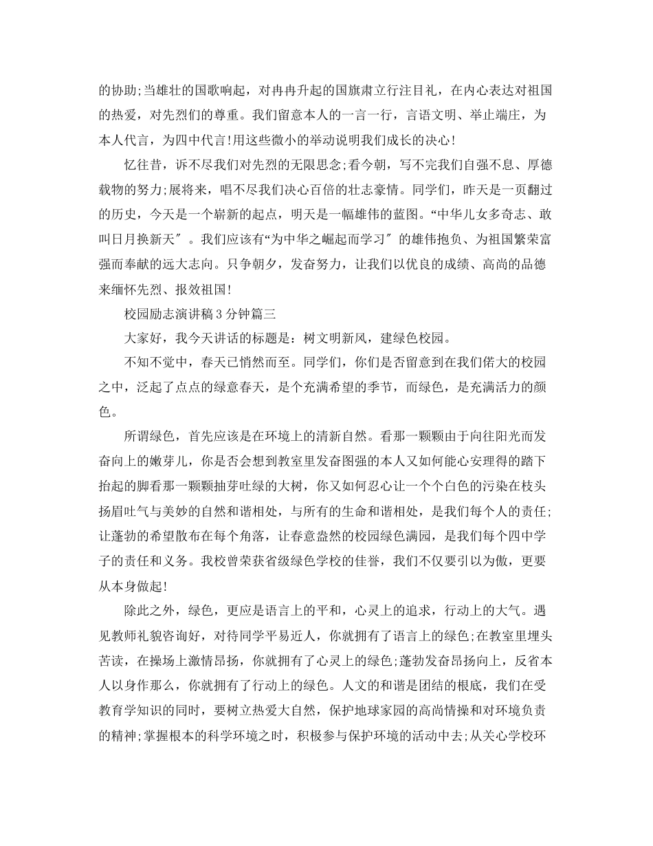 2023年校园励志演讲稿3分钟范文.docx_第3页