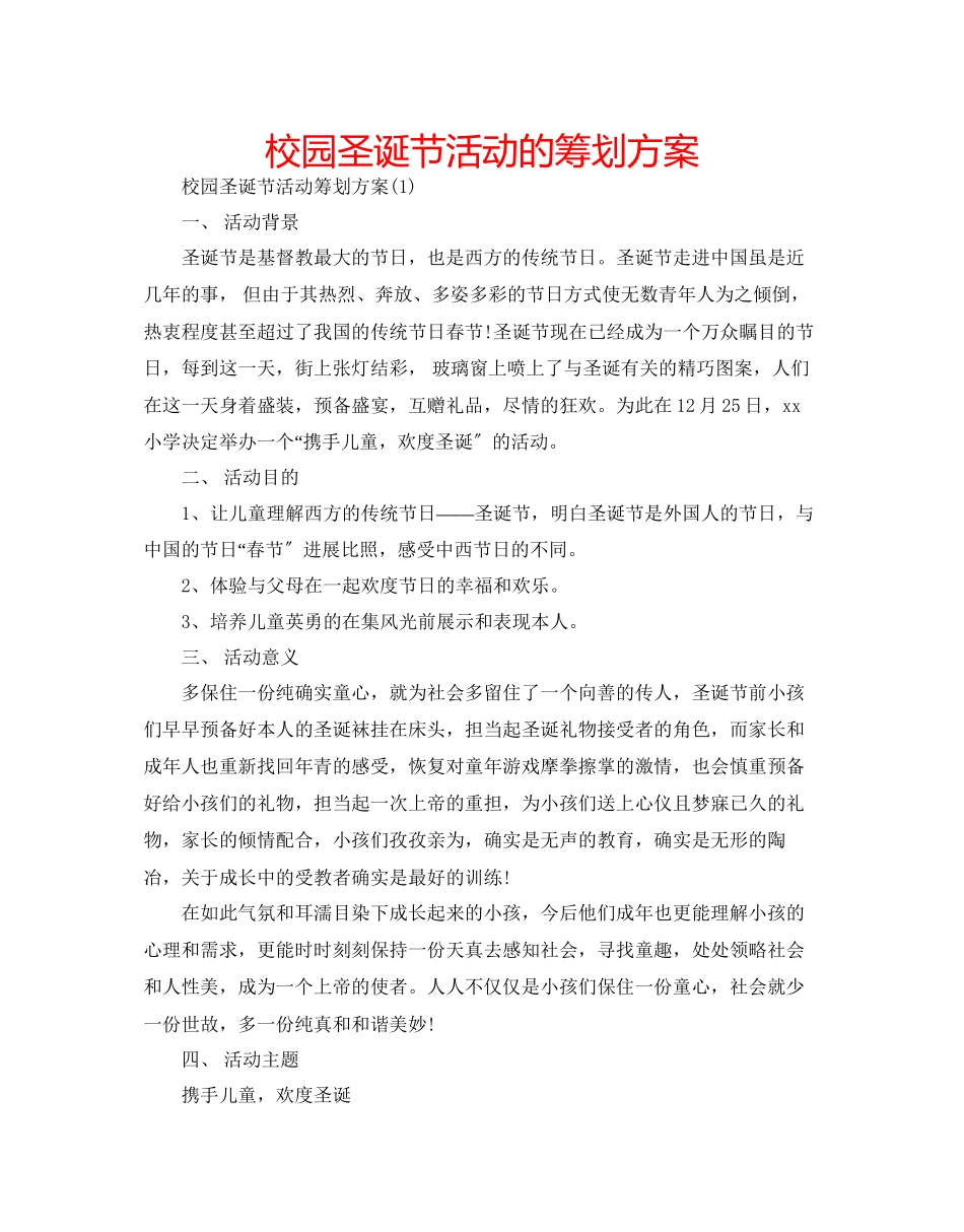 2023年校园圣诞节活动的策划方案范文.docx_第1页