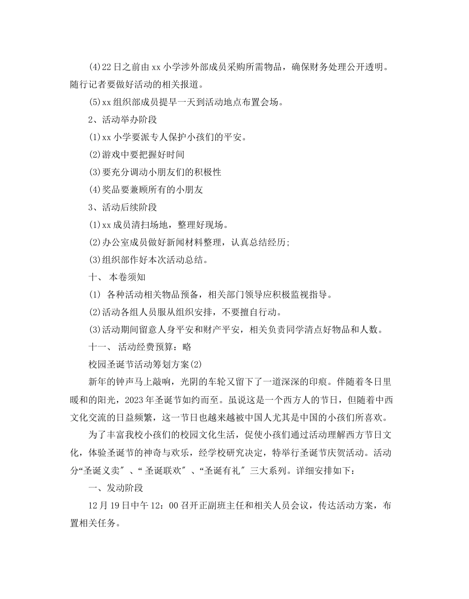 2023年校园圣诞节活动的策划方案范文.docx_第3页