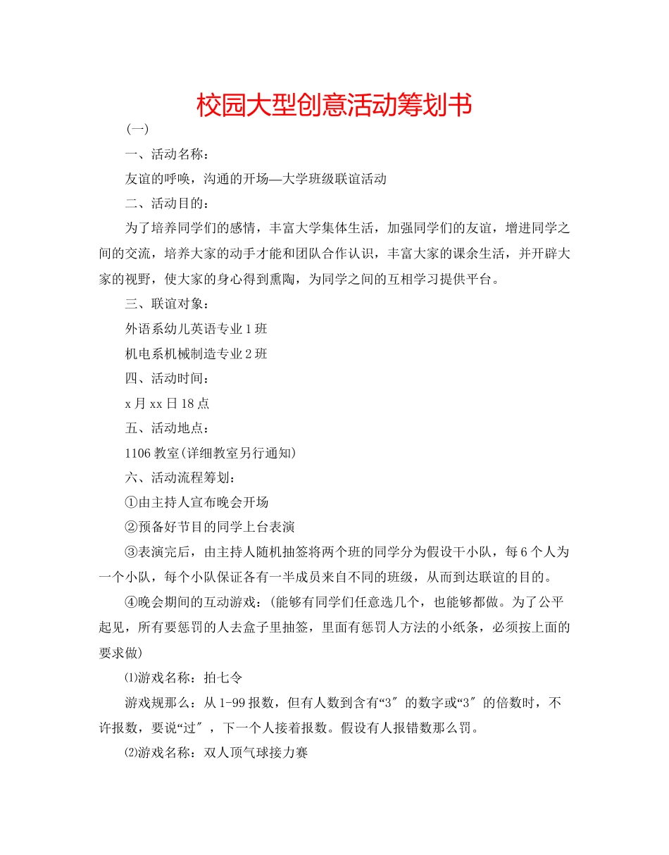 2023年校园大型创意活动策划书范文.docx_第1页