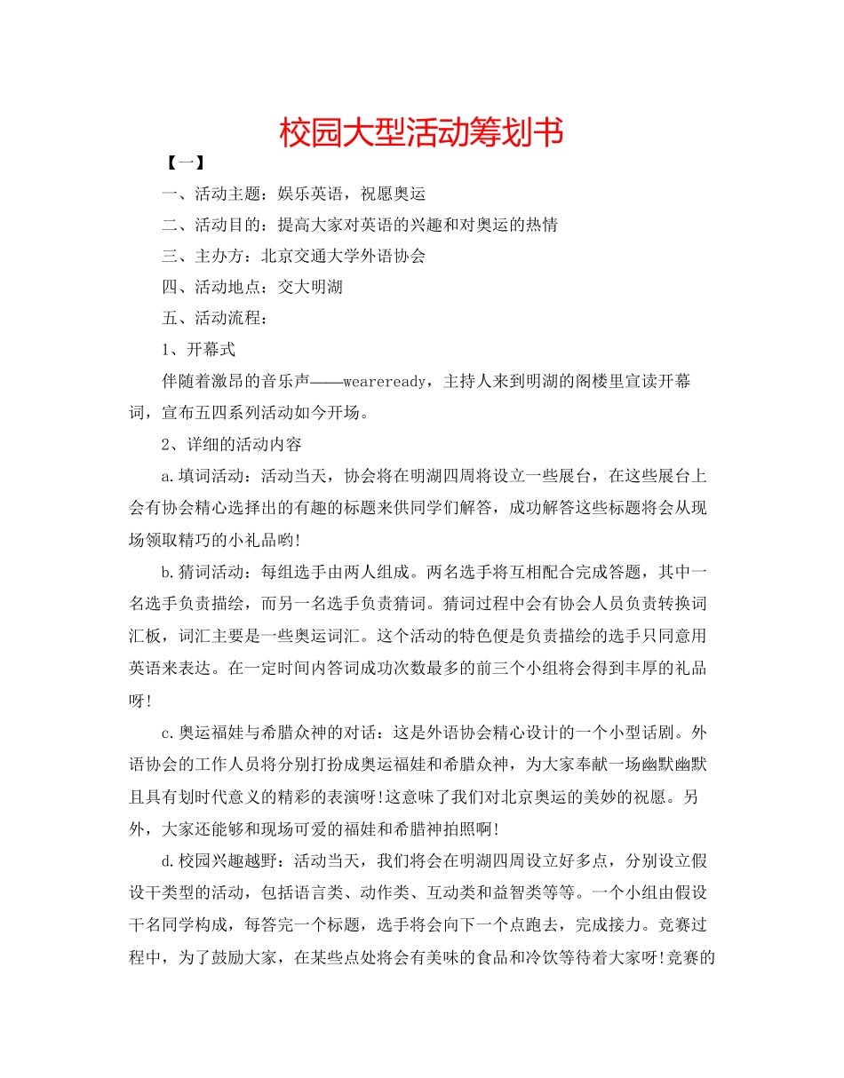2023年校园大型活动策划书范文.docx_第1页