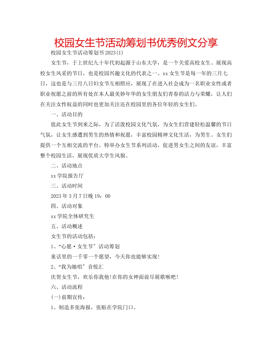 2023年校园女生节活动策划书优秀例文分享范文.docx_第1页