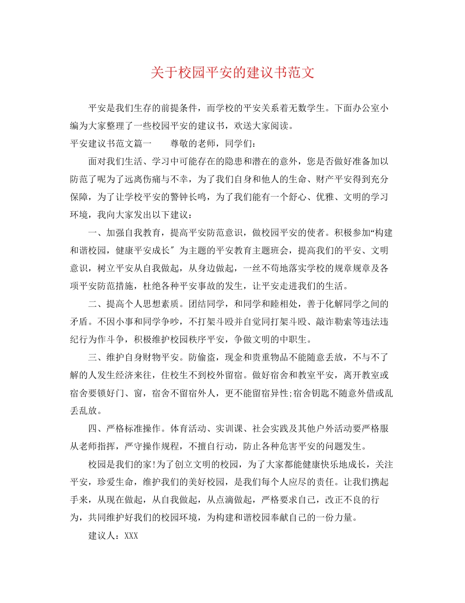 2023年校园安全的倡议书范文.docx_第1页