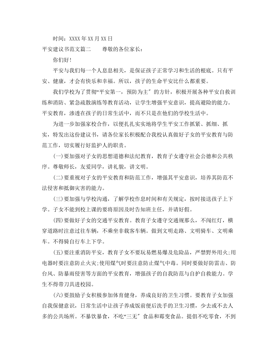 2023年校园安全的倡议书范文.docx_第2页
